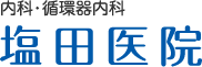 大阪府岸和田市 東岸和田 内科・循環器内科 塩田医院