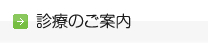 診療のご案内