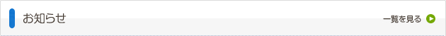 お知らせ